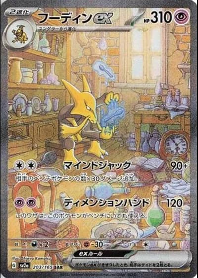 Alakazam ex #203 — Pokémon Card 151