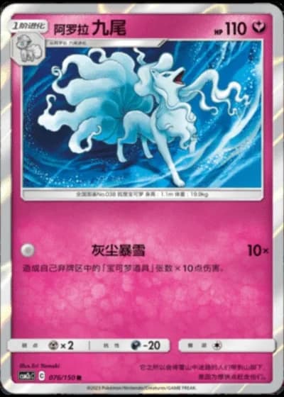 Alolan Ninetales #76/150 — Shining Synergy - Summon