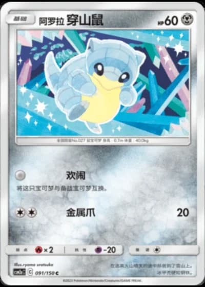 Alolan Sandshrew #91/150 — Shining Synergy - Shower