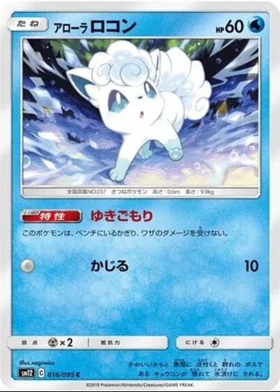 Alolan Vulpix #16/95 — Alter Genesis