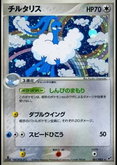 Altaria (1st Edition) #61 — Clash of the Blue Sky