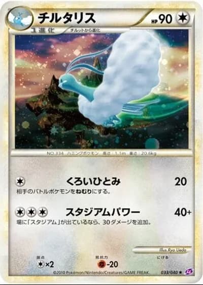 Altaria #33/40 — Lost Link