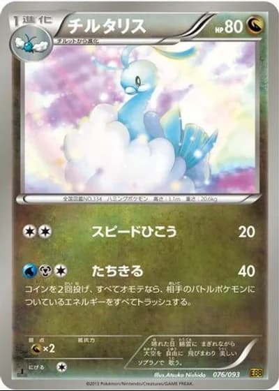 Altaria #76/93 — EX Battle Boost