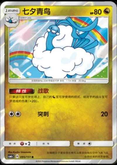 Altaria #95/151 — Storming Emergence - Abundant