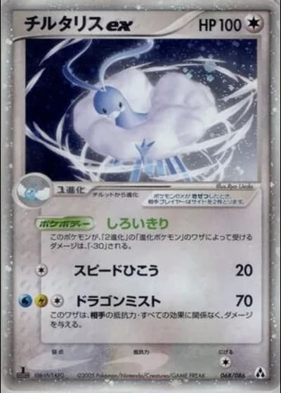 Altaria ex #68/86 — Mirage Forest