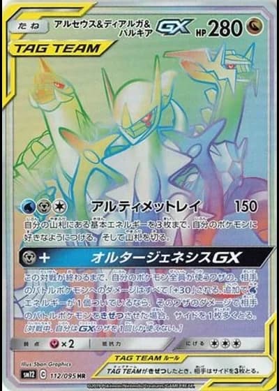 Arceus & Dialga & Palkia GX #112 — Alter Genesis