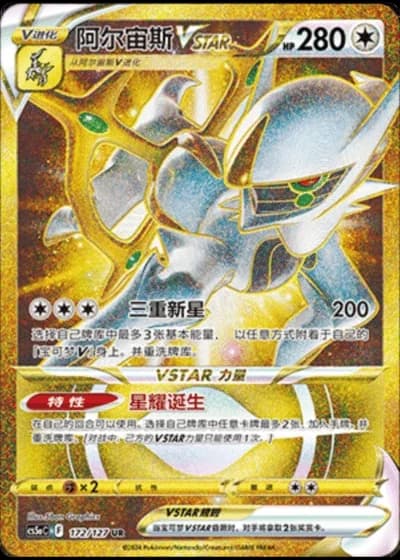 Arceus VSTAR #172/127 — Gallant Galaxy - Charm
