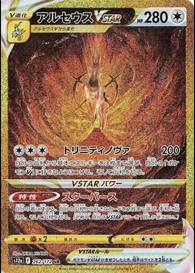 Arceus VSTAR #262 — VSTAR Universe