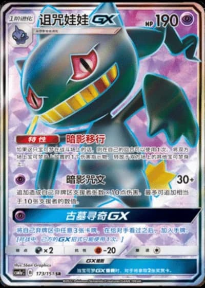 Banette GX #173/151 — Storming Emergence - Radiant