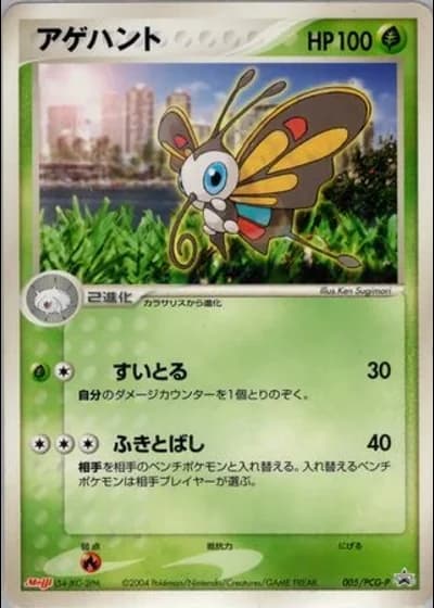 Beautifly #5/PCG-P