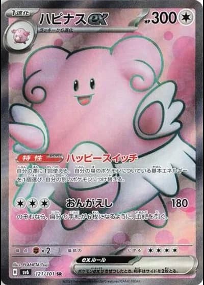 Blissey ex #121/101 — Mask of Change