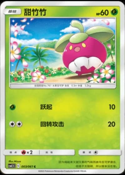 Bounsweet #3/61 — Striking Competition (Sub-set)