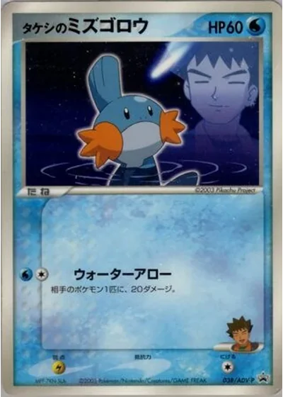 Brock's Mudkip #38/ADV-P