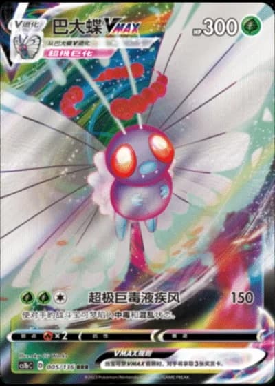 Butterfree VMAX #5/136 — Dynamax Clash - Flame