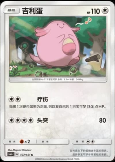 Chansey #107/151 — Storming Emergence - Radiant