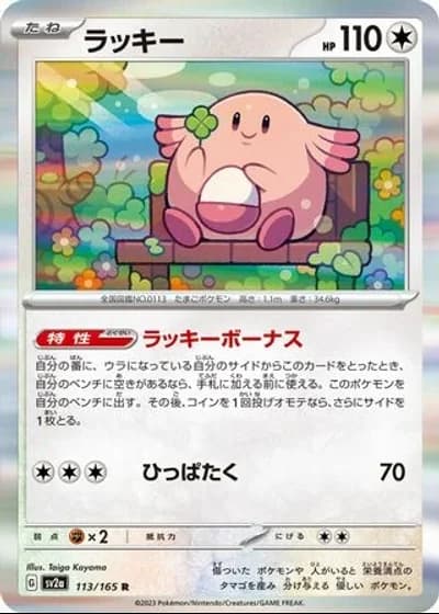 Chansey #113/165 — Pokémon Card 151