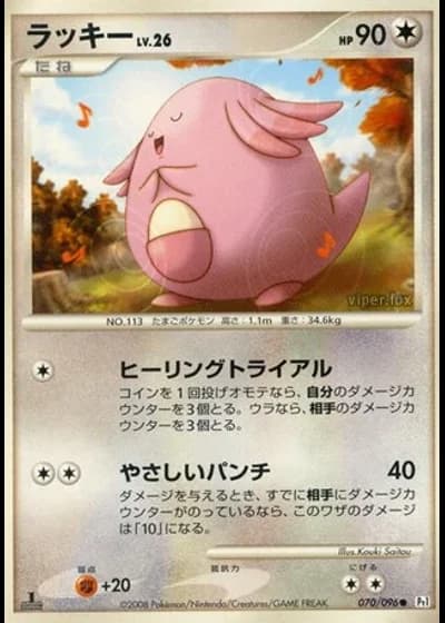 Chansey #70/96 — Galactic's Conquest