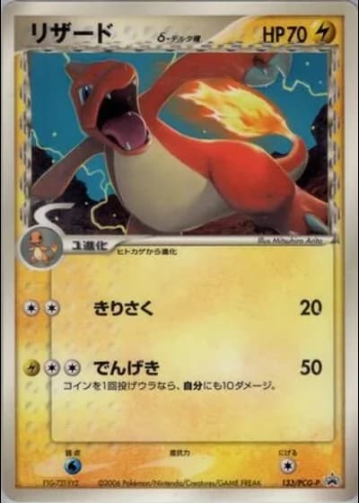 Charmeleon #133/PCG-P