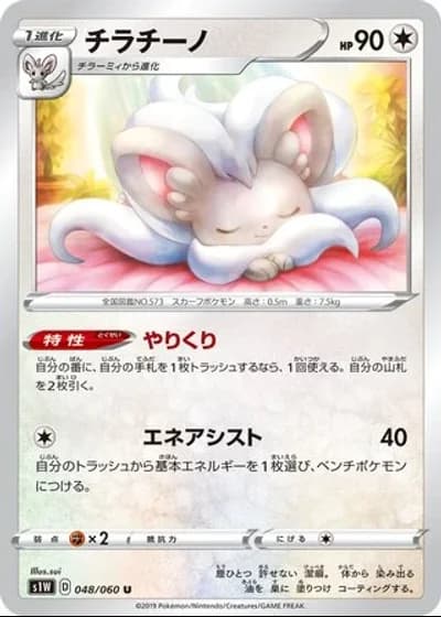 Cinccino #48/60 — Sword