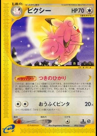 Clefable (1st Edition) #93/128 — Base Expansion Pack