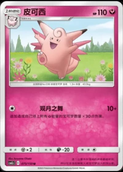 Clefable #75/150 — Shining Synergy - Summon
