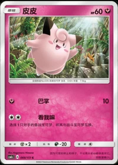Clefairy #66/151 — Storming Emergence - Abundant