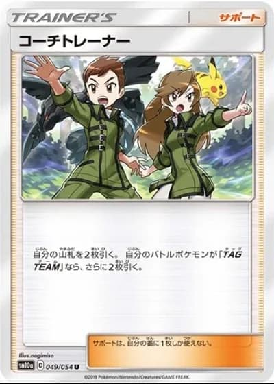 Coach Trainer #49/54 — GG End