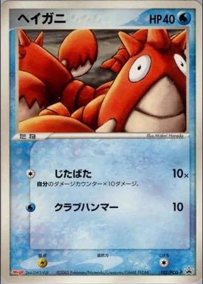 Corphish #105/PCG-P