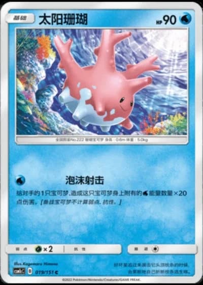 Corsola #19/151 — Storming Emergence - Abundant