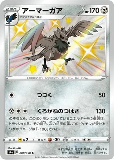 Corviknight #288/190 — Shiny Star V