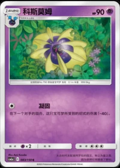 Cosmoem #83/150 — Shining Synergy - Shower