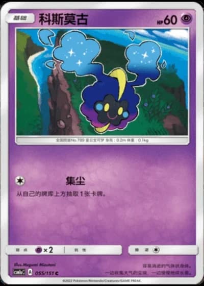 Cosmog #55/151 — Storming Emergence - Radiant