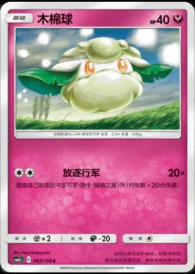 Cottonee #83/150 — Shining Synergy - Summon