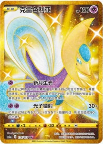 Cresselia #177/125 — Primordial Arts - Overgrow