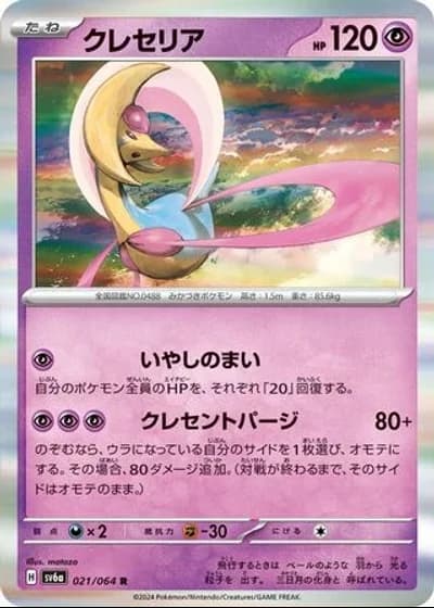 Cresselia #21/64 — Night Wanderer