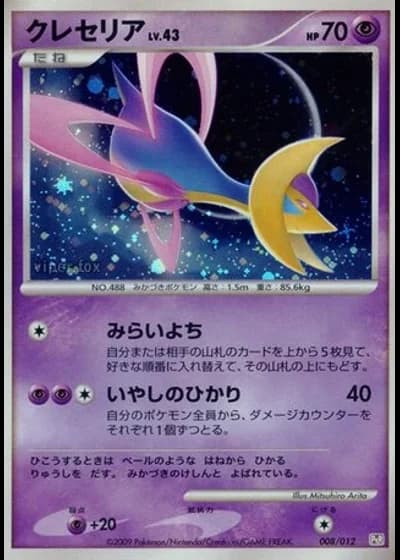Cresselia #8/12 — Collection Pack (Regigigas LV.X)