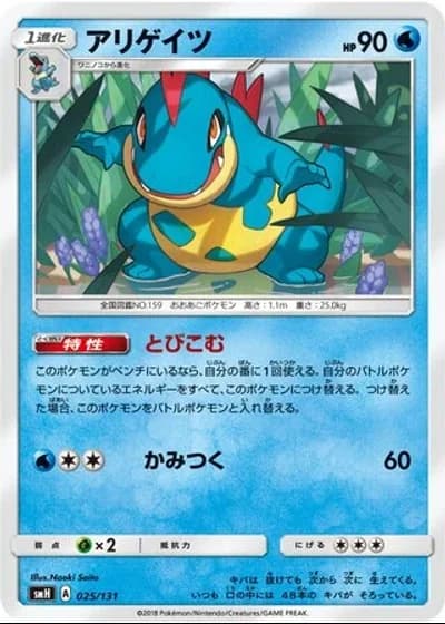 Croconaw #25/131 — GX Starter Decks