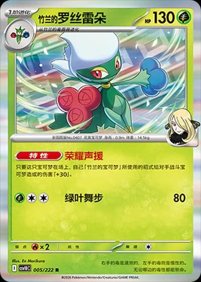 Cynthia's Roserade #5/222 — Chasing Glory Together