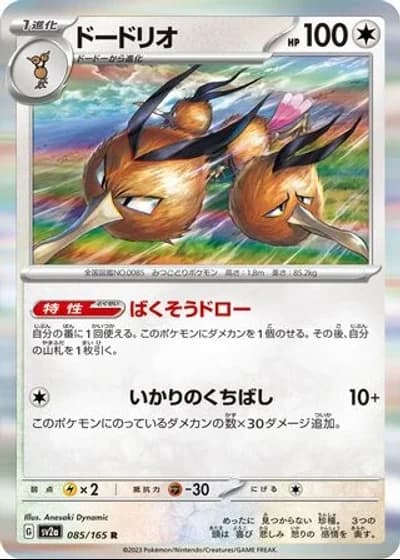 Dodrio #85/165 — Pokémon Card 151