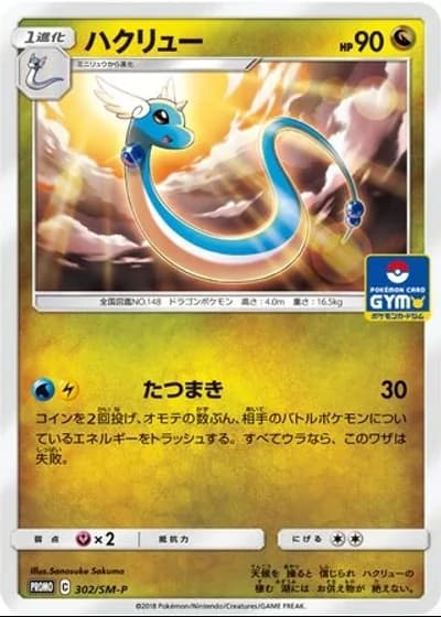 Dragonair #302/SM-P
