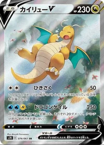 Dragonite V #74/67 — Blue Sky Stream