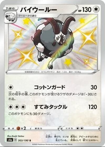 Dubwool #303/190 — Shiny Star V