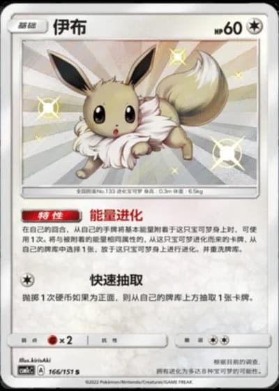 Eevee #166/151 — Storming Emergence - Abundant