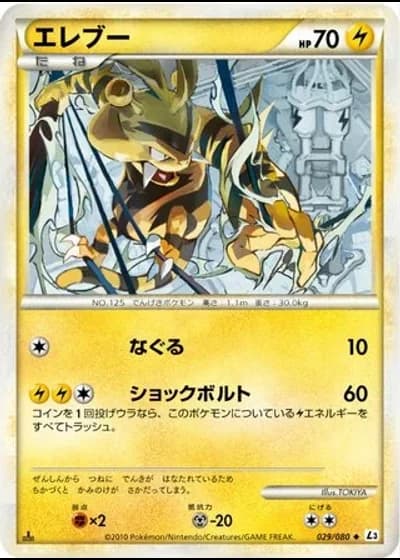 Electabuzz #29/80 — Clash at the Summit