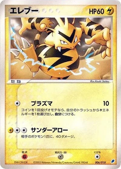 Electabuzz #6/18 — Gift Box: Latios ex Half Deck