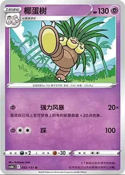 Exeggutor #32/131 — Marine Shadow - Banish