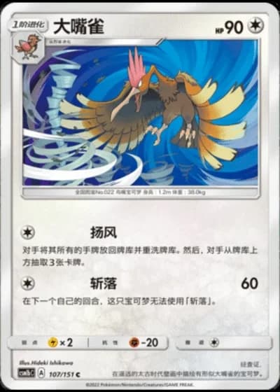 Fearow #107/151 — Storming Emergence - Verdant