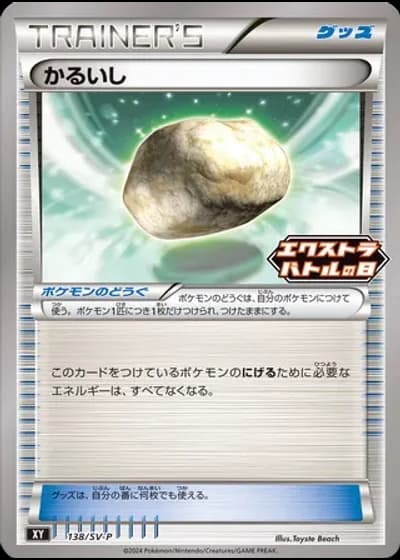 Float Stone #138/SV-P