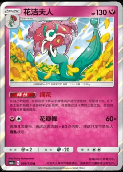 Florges #88/150 — Shining Synergy - Summon