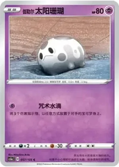 Galarian Corsola #57/135 — Dynamax Clash - Thunder
